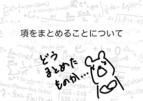 数学苦手 独学数学 実は重要 項をまとめることのポイント