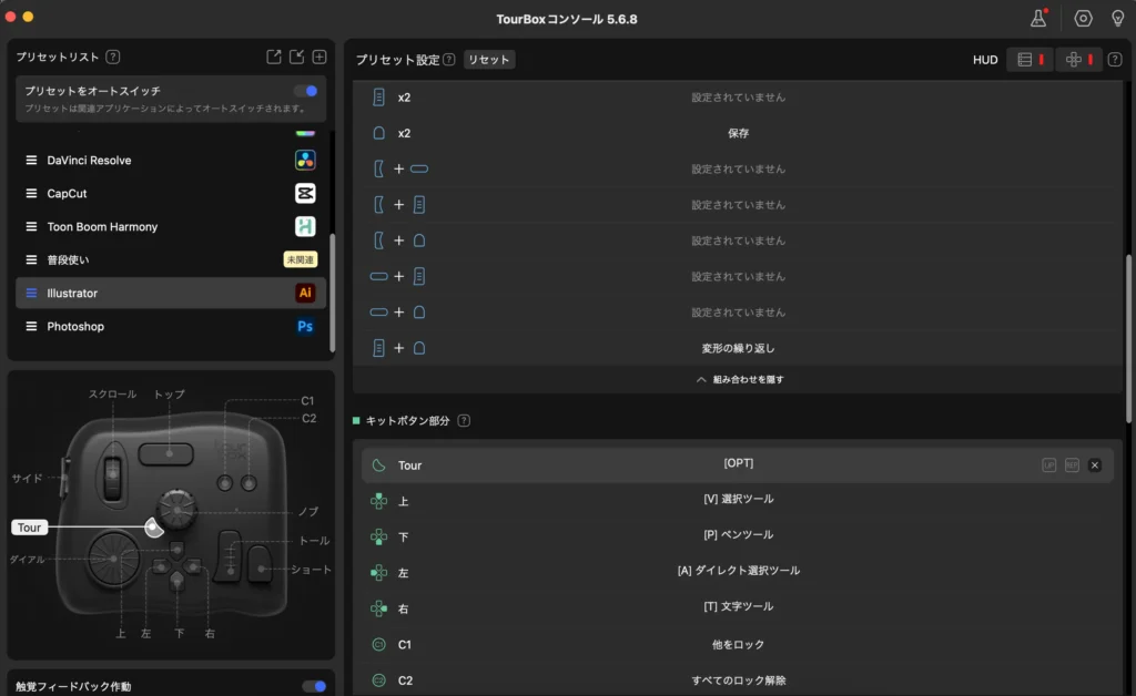 TourBoxの設定２